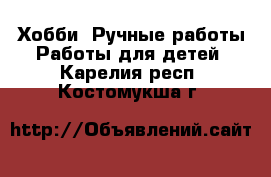 Хобби. Ручные работы Работы для детей. Карелия респ.,Костомукша г.